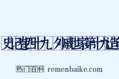 史记卷四十九·外戚世家第十九造句是什么意思的图片